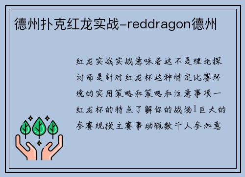 德州扑克红龙实战-reddragon德州
