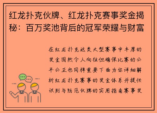 红龙扑克伙牌、红龙扑克赛事奖金揭秘:百万奖池背后的冠军荣耀与财富分配 红龙扑克伙牌、红龙扑克赛事奖金揭秘:百万奖池背后的冠军荣耀与财富分配