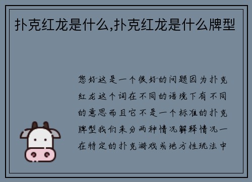 扑克红龙是什么,扑克红龙是什么牌型