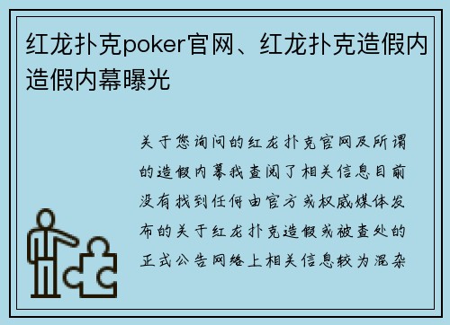 红龙扑克poker官网、红龙扑克造假内造假内幕曝光