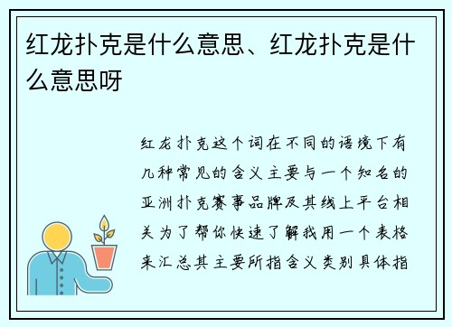 红龙扑克是什么意思、红龙扑克是什么意思呀