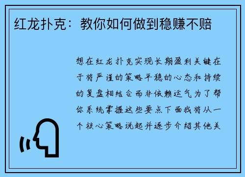 红龙扑克：教你如何做到稳赚不赔