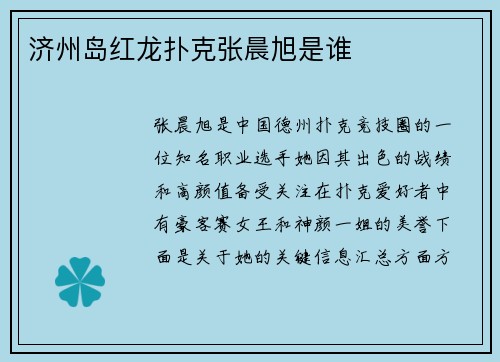 济州岛红龙扑克张晨旭是谁